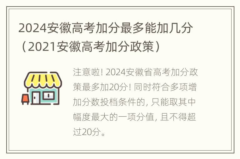 2024安徽高考加分最多能加几分（2021安徽高考加分政策）