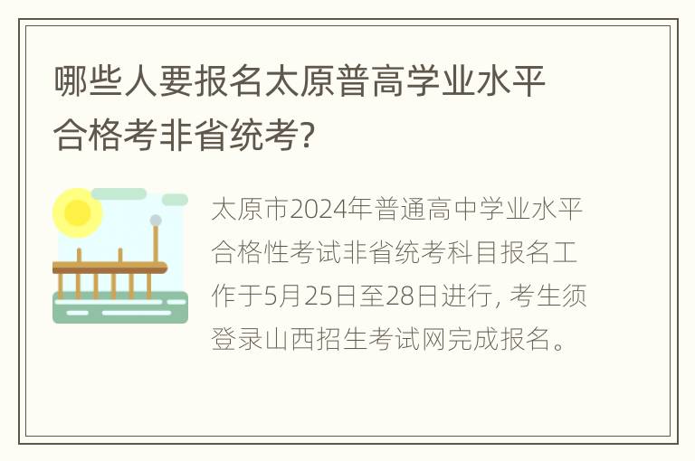 哪些人要报名太原普高学业水平合格考非省统考？