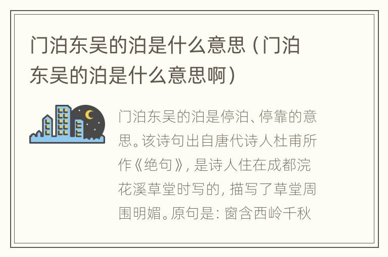 门泊东吴的泊是什么意思（门泊东吴的泊是什么意思啊）