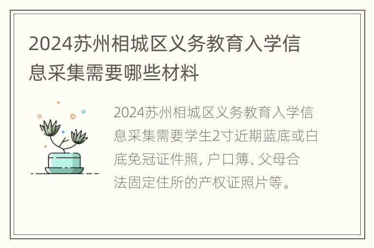 2024苏州相城区义务教育入学信息采集需要哪些材料