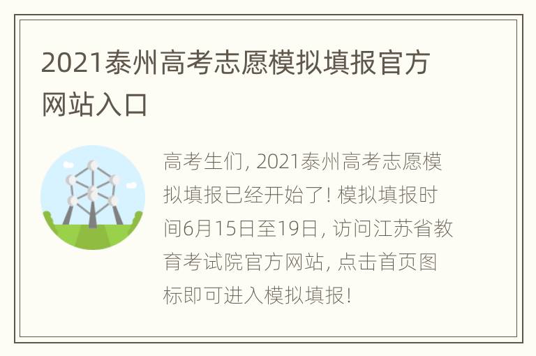 2021泰州高考志愿模拟填报官方网站入口