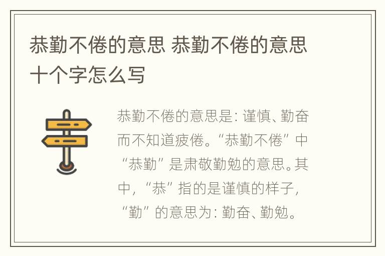 恭勤不倦的意思 恭勤不倦的意思十个字怎么写