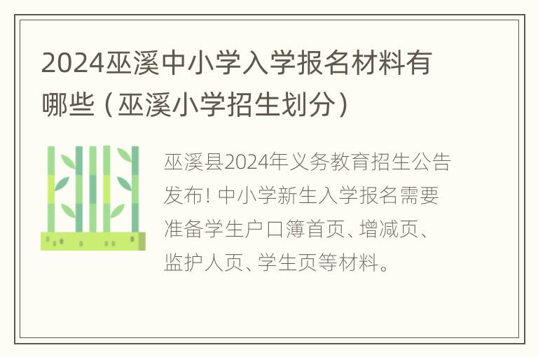 2024巫溪中小学入学报名材料有哪些（巫溪小学招生划分）