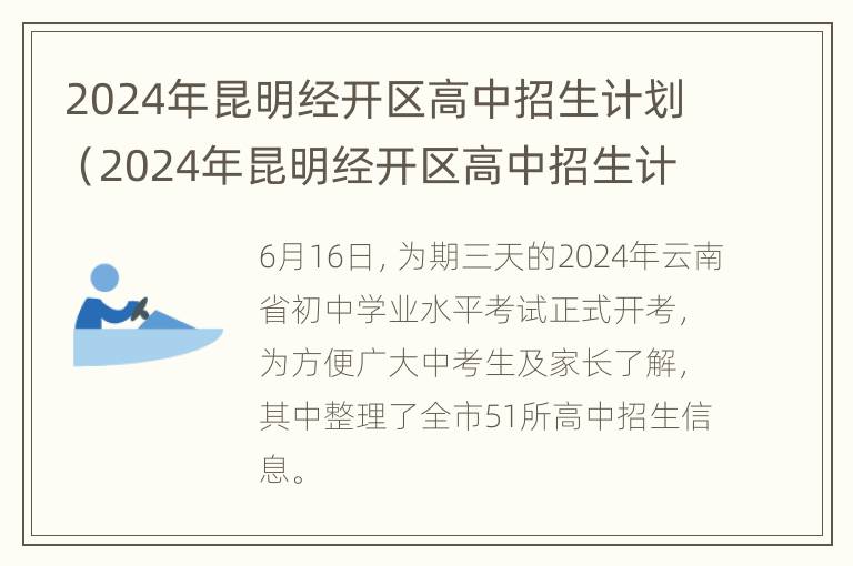 2024年昆明经开区高中招生计划（2024年昆明经开区高中招生计划公布）