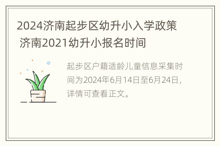 2024济南起步区幼升小入学政策 济南2021幼升小报名时间