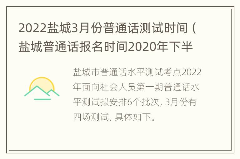 2022盐城3月份普通话测试时间（盐城普通话报名时间2020年下半年）