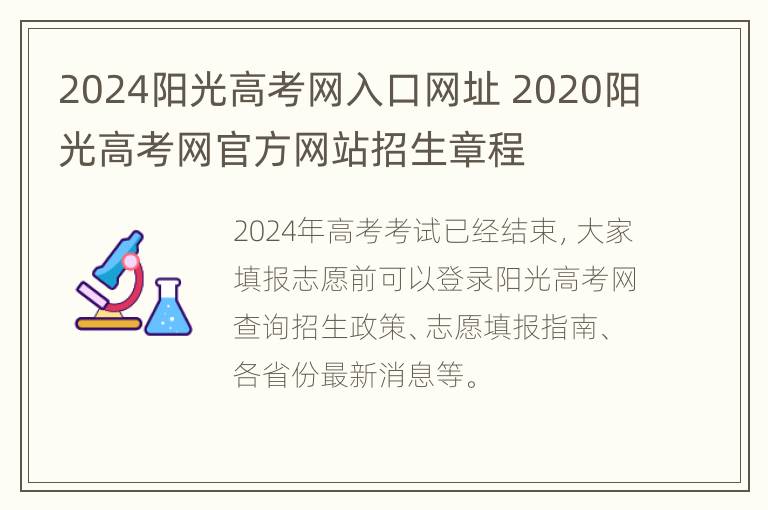 2024阳光高考网入口网址 2020阳光高考网官方网站招生章程