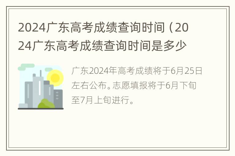 2024广东高考成绩查询时间（2024广东高考成绩查询时间是多少）