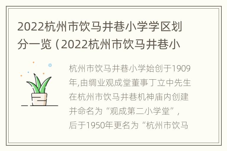 2022杭州市饮马井巷小学学区划分一览（2022杭州市饮马井巷小学学区划分一览）