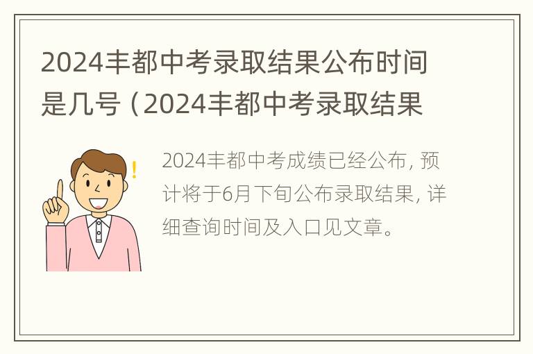 2024丰都中考录取结果公布时间是几号（2024丰都中考录取结果公布时间是几号到几号）