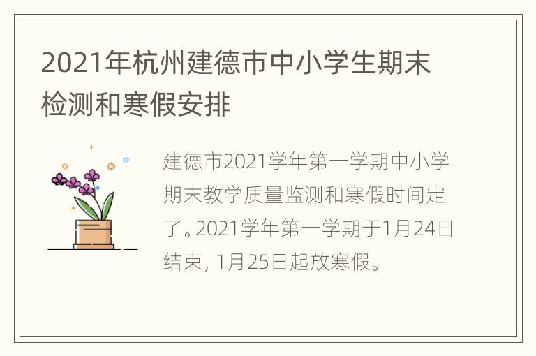 2021年杭州建德市中小学生期末检测和寒假安排