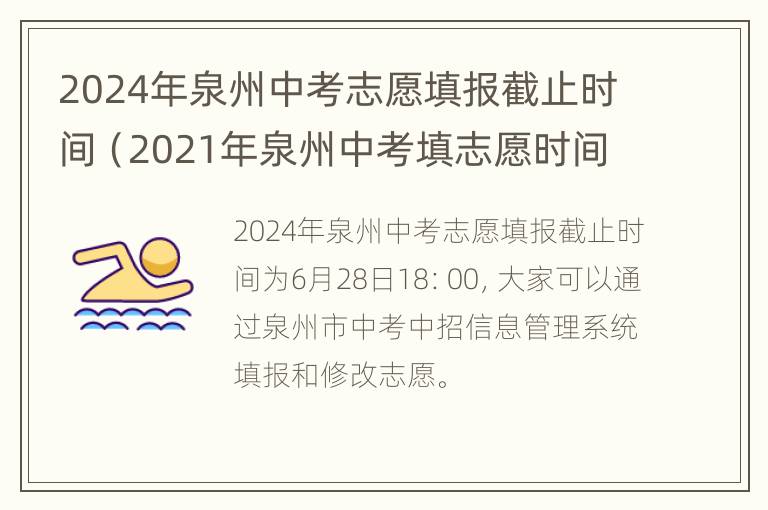 2024年泉州中考志愿填报截止时间（2021年泉州中考填志愿时间）