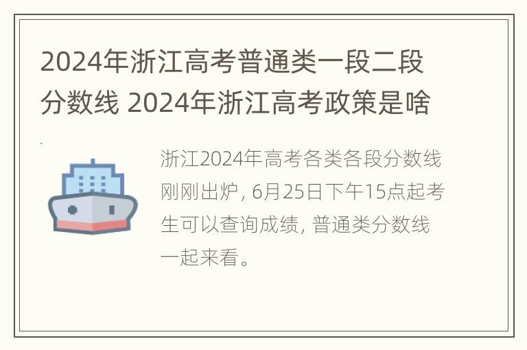 2024年浙江高考普通类一段二段分数线 2024年浙江高考政策是啥?