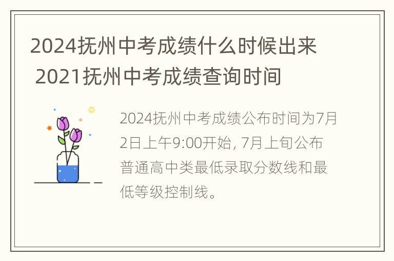 2024抚州中考成绩什么时候出来 2021抚州中考成绩查询时间