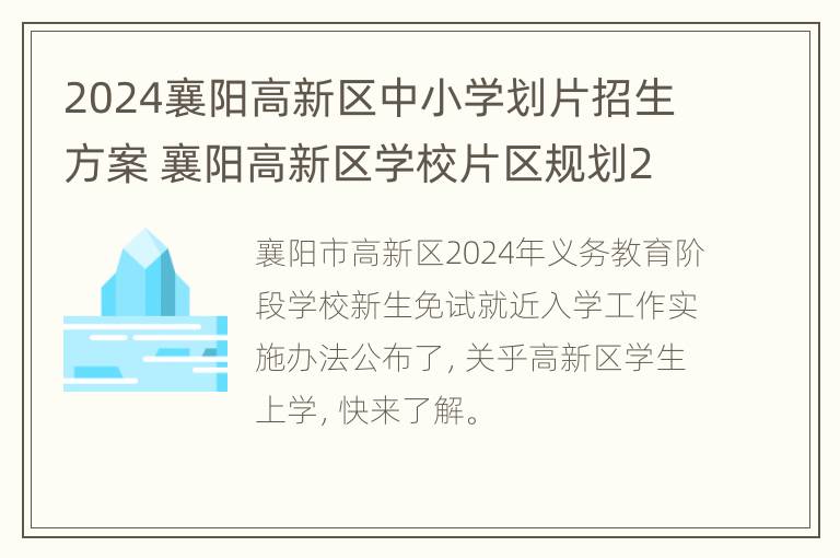 2024襄阳高新区中小学划片招生方案 襄阳高新区学校片区规划2020