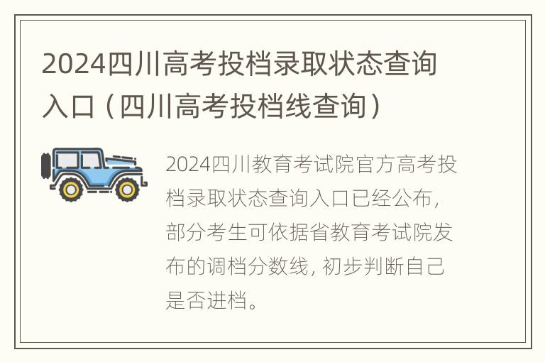 2024四川高考投档录取状态查询入口（四川高考投档线查询）