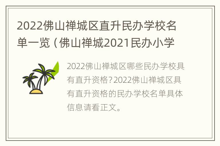 2022佛山禅城区直升民办学校名单一览（佛山禅城2021民办小学招生）