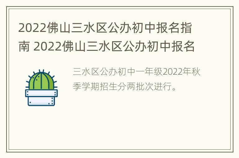 2022佛山三水区公办初中报名指南 2022佛山三水区公办初中报名指南电话