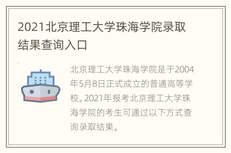 2021北京理工大学珠海学院录取结果查询入口