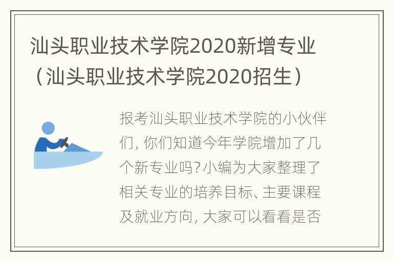 汕头职业技术学院2020新增专业（汕头职业技术学院2020招生）