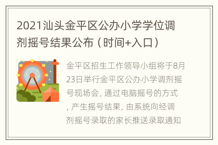 2021汕头金平区公办小学学位调剂摇号结果公布（时间+入口）