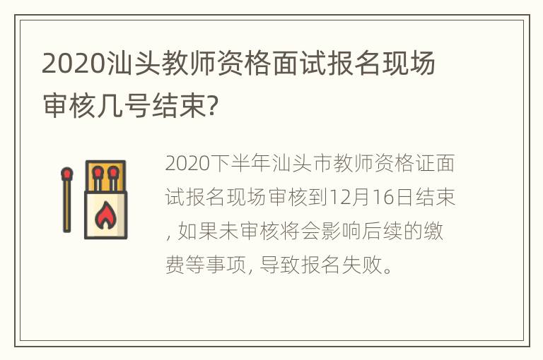 2020汕头教师资格面试报名现场审核几号结束？