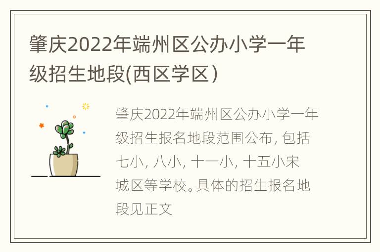 肇庆2022年端州区公办小学一年级招生地段(西区学区）