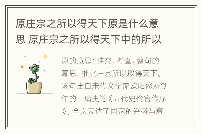 原庄宗之所以得天下原是什么意思 原庄宗之所以得天下中的所以是什么意思