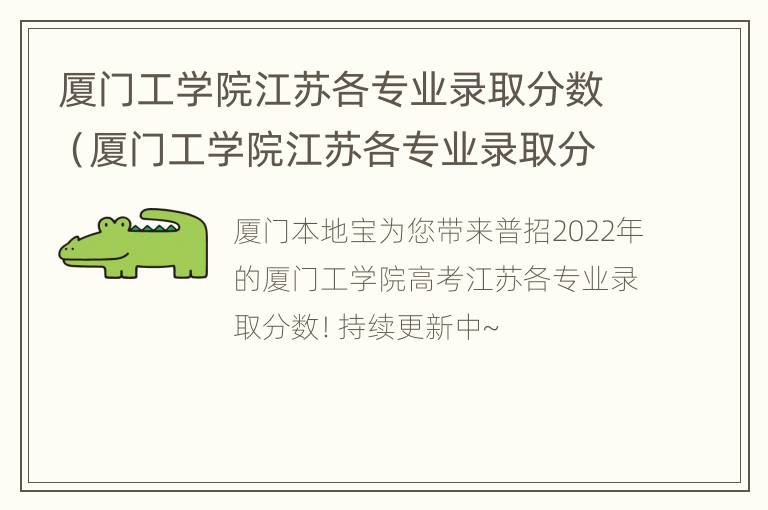 厦门工学院江苏各专业录取分数（厦门工学院江苏各专业录取分数线是多少）