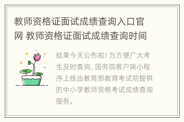 教师资格证面试成绩查询入口官网 教师资格证面试成绩查询时间2023