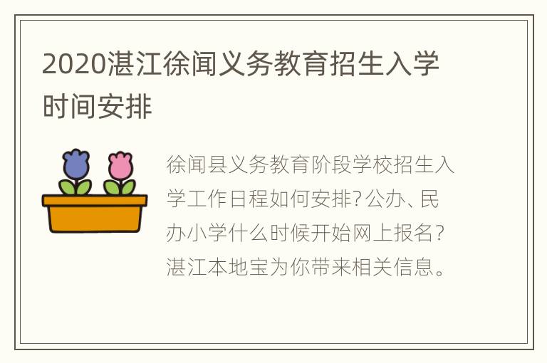 2020湛江徐闻义务教育招生入学时间安排