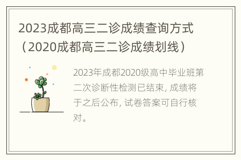 2023成都高三二诊成绩查询方式（2020成都高三二诊成绩划线）