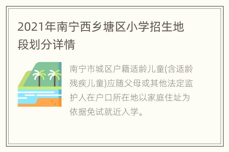 2021年南宁西乡塘区小学招生地段划分详情