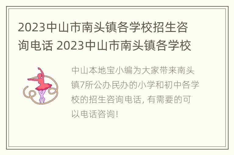 2023中山市南头镇各学校招生咨询电话 2023中山市南头镇各学校招生咨询电话是多少