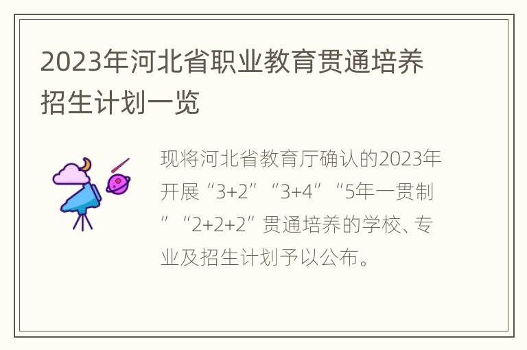 2023年河北省职业教育贯通培养招生计划一览