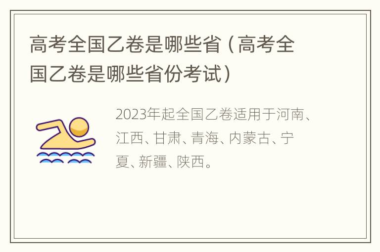 高考全国乙卷是哪些省（高考全国乙卷是哪些省份考试）