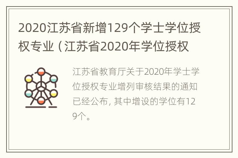 2020江苏省新增129个学士学位授权专业（江苏省2020年学位授权点）