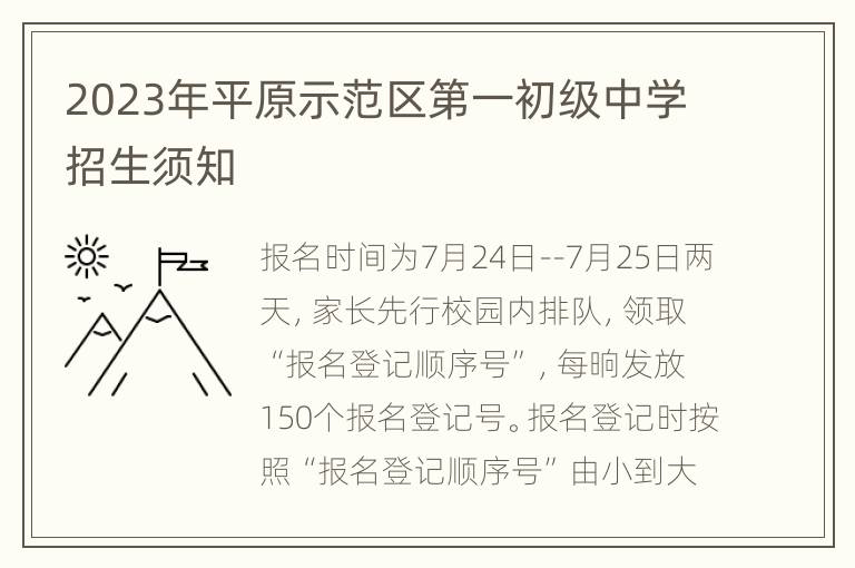 2023年平原示范区第一初级中学招生须知