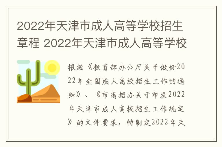 2022年天津市成人高等学校招生章程 2022年天津市成人高等学校招生章程公布