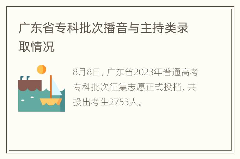 广东省专科批次播音与主持类录取情况