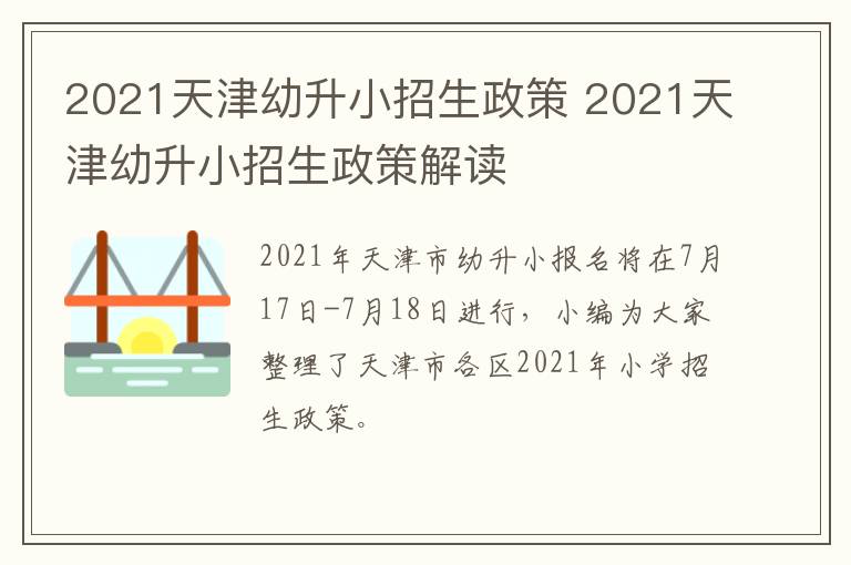 2021天津幼升小招生政策 2021天津幼升小招生政策解读