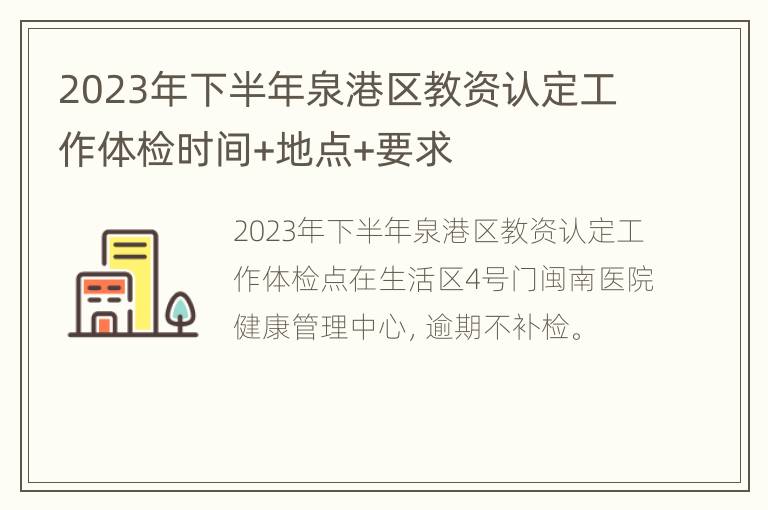 2023年下半年泉港区教资认定工作体检时间+地点+要求