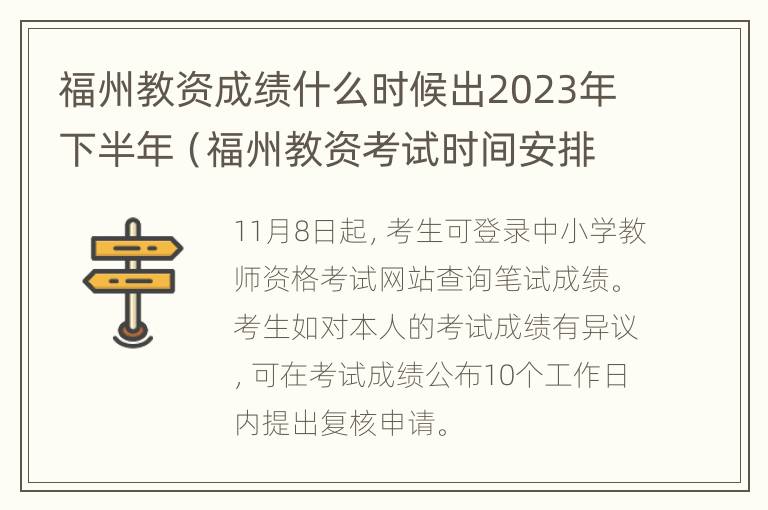 福州教资成绩什么时候出2023年下半年（福州教资考试时间安排）