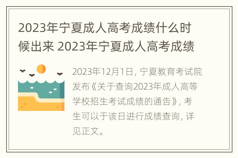 2023年宁夏成人高考成绩什么时候出来 2023年宁夏成人高考成绩什么时候出来啊