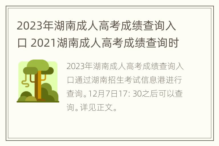 2023年湖南成人高考成绩查询入口 2021湖南成人高考成绩查询时间