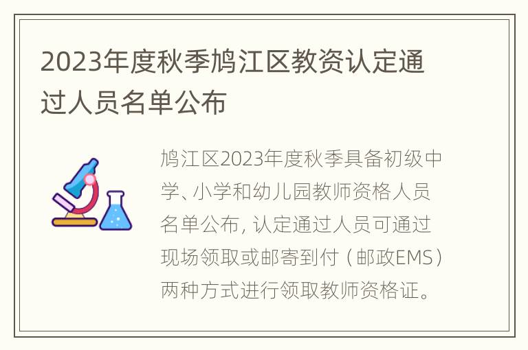 2023年度秋季鸠江区教资认定通过人员名单公布