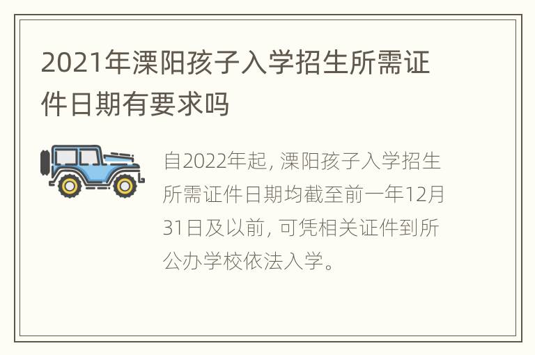 2021年溧阳孩子入学招生所需证件日期有要求吗