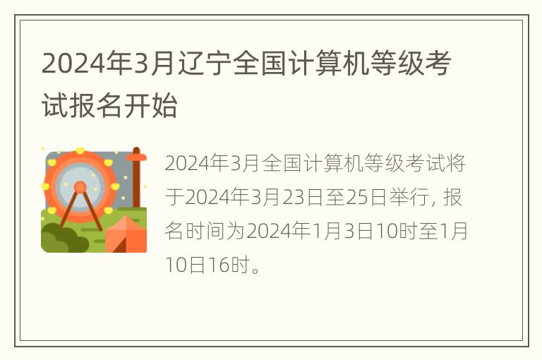 2024年3月辽宁全国计算机等级考试报名开始