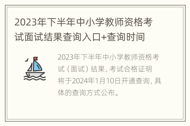 2023年下半年中小学教师资格考试面试结果查询入口+查询时间