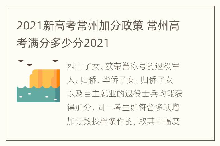 2021新高考常州加分政策 常州高考满分多少分2021